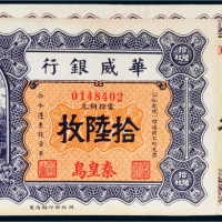 民国十五年（1926年）华威银行秦皇岛当拾铜元叁拾枚、陆拾枚各一张