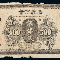 民国七年（1918年）南县商会伍串文