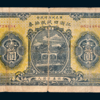 民国十六年（1927年）国民政府财政部江浙田赋抵纳券壹圆