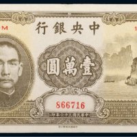民国三十六年（1947年）中央银行壹万圆（大山水）