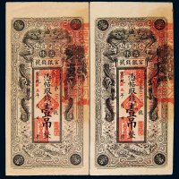 宣统改民国五年（1916年）吉林官银钱号永衡官帖壹吊二枚
