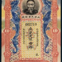 北洋天津银号李鸿章像库平足银拾两