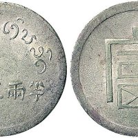 1943年云南“富”字半两正银银币（LM434）