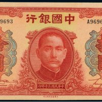 民国三十年（1941年）中国银行拾圆