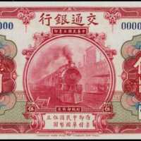 民国三年交通银行伍圆样张 PMG Gem UNC 65 EPQ