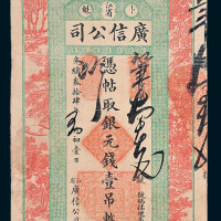 光绪三十四年（1908年）江省广信公司银元钱壹吊