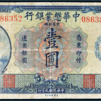民国九年（1920年）中华茂业银行上海壹圆
