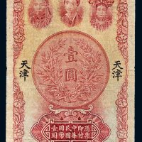 民国十六年（1927年）中南银行天津壹圆