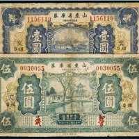 民国二十一年（1932年）山东省库券烟台壹圆、伍圆（各一枚）