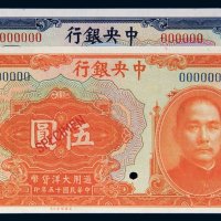 民国十五年（1926年）中央银行壹圆、伍圆样票各一枚