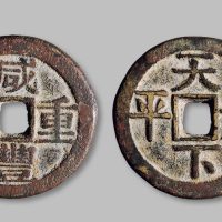 咸丰通宝宝巩局背“天下太平”开炉钱