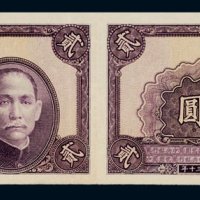 民国三十年（1941年）中央银行贰圆未完成票二连张