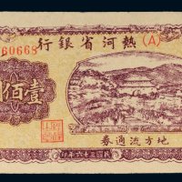 民国三十六年（1947年）热河省银行地方流通券壹佰圆