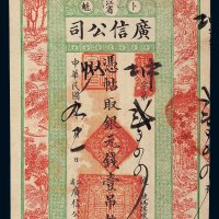 民国九年（1920年）江省卜魁广信公司银元钱壹吊
