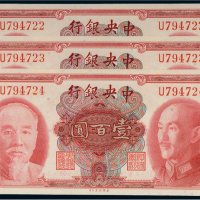 1945年中央银行壹百圆（三枚连号）