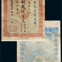 民国二年（1913年）陕西富秦钱局通用钱票伍百文