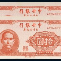 民国三十四年（1945年）中央银行台湾流通券拾圆二枚连号