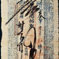 光绪三十年（1904年）盛京（辽宁沈阳）增源丰肆吊