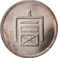 富字一两正银 PCGS MS 64