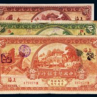 民国二十年（1931年）中国垦业银行上海壹圆、伍圆、拾圆各一枚