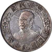 黎元洪像开国纪念壹圆光头 PCGS XF Details