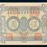 民国六年（1917年）云南靖国军军用银行兑换券伍圆