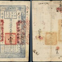 咸丰三年（1853年）户部官票手写体“壹”两