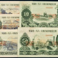 安徽省一九六一年地方经济建设公债壹圆、贰圆、伍圆、拾圆、伍拾圆样票（各一枚）