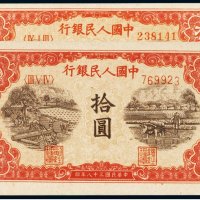 第一版人民币拾圆锯木犁田（二枚）