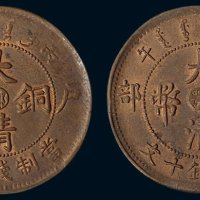 丙午（1906年）光绪年造户部大清铜币当制钱十文二枚