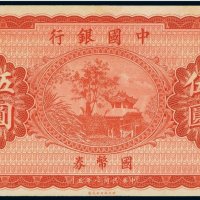 民国八年（1919年）中国银行国币券伍圆