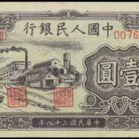 1949年第一版人民币一圆 PMG Choice UNC 64