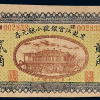 民国四年（1915年）黑龙江官银号小银元券贰角