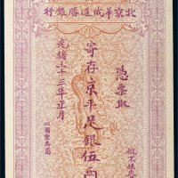 民国三十三年（1944年）北京华俄道胜银行银票京平足银伍两单正面样票