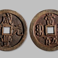 咸丰元宝宝泉局当五百