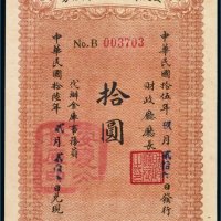 民国十五年（1926年）安徽省近期金库证券拾圆