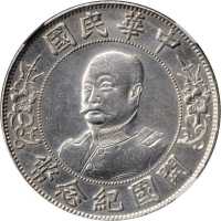 黎元洪像开国纪念壹圆光头 NGC XF-Details