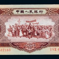 第二版人民币1956年伍圆