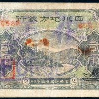 民国二十三年（1934年）四川地方银行重庆贰角