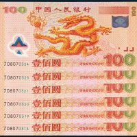2000年中国人民银行迎接新世纪纪念钞壹佰圆六张连号