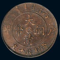 清代光绪年十文评级铜币一组五枚