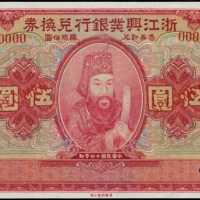 民国十二年浙江兴业银行伍圆样张 PMG Superb Gem UNC 67 EPQ