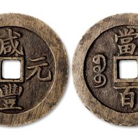 咸丰元宝宝苏局当百勾咸版