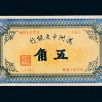 满洲中央银行五角