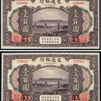 民国三年（1914年）交通银行上海壹百圆（二枚连号）
