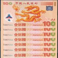 2000年中国人民银行迎接新世纪纪念钞壹佰圆七张连号