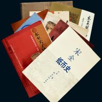 中国古钞研究参考书一组九册