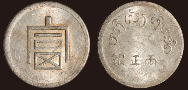 1943年法属印度支那“富”字一两正银（LM433）