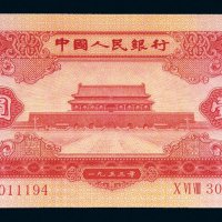 第二版人民币1953年壹圆