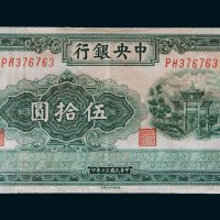 民国三十年（1941年）中央银行伍拾圆